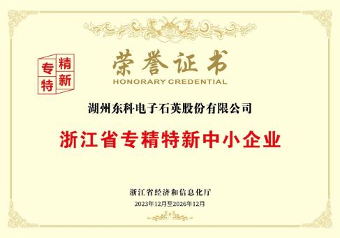 浙江省专精特新中小企业荣誉证书--DKEQ--was-awarded-the-Zhejiang-Province-Chuyên ngành,-Tinh vi,-Khác biệt và sáng tạo-Doanh nghiệp vừa và nhỏ